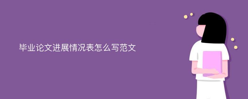 毕业论文进展情况表怎么写范文