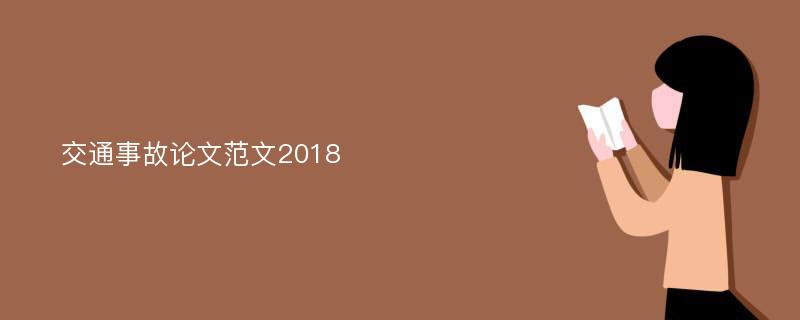 交通事故论文范文2018