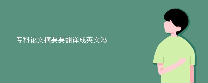 专科论文摘要要翻译成英文吗