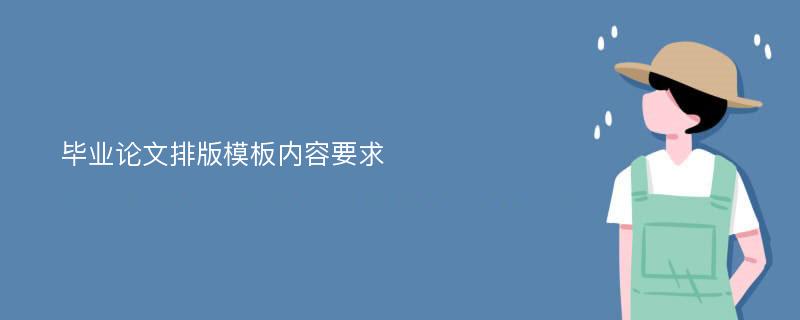 毕业论文排版模板内容要求