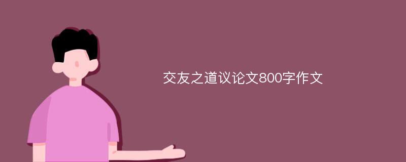 交友之道议论文800字作文