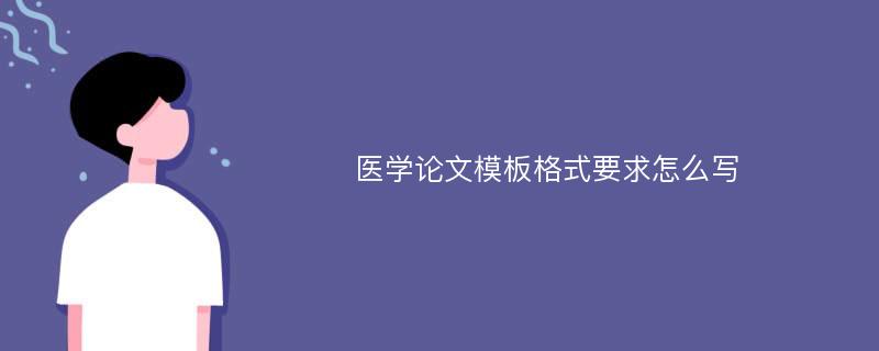 医学论文模板格式要求怎么写