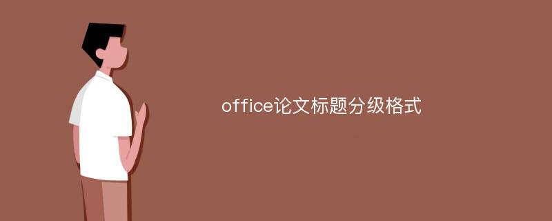 office论文标题分级格式