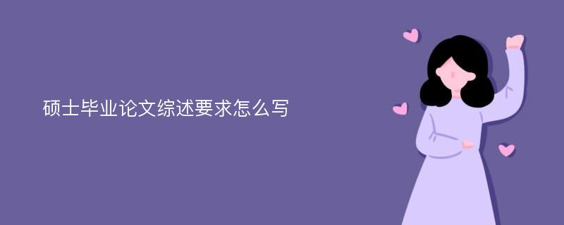 硕士毕业论文综述要求怎么写