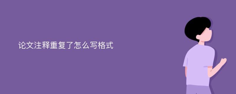 论文注释重复了怎么写格式