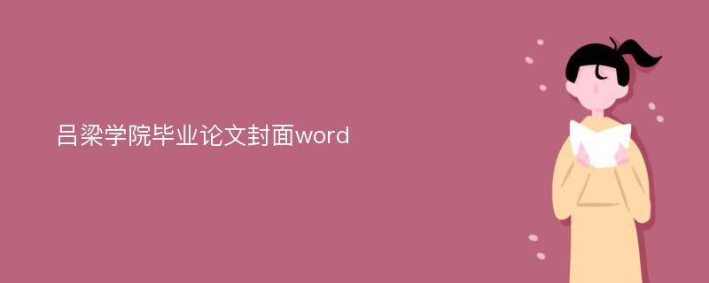 吕梁学院毕业论文封面word