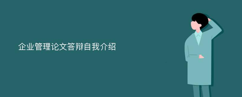 企业管理论文答辩自我介绍