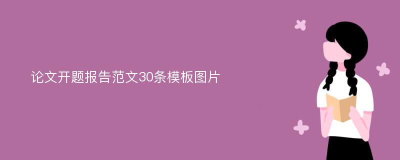 论文开题报告范文30条模板图片