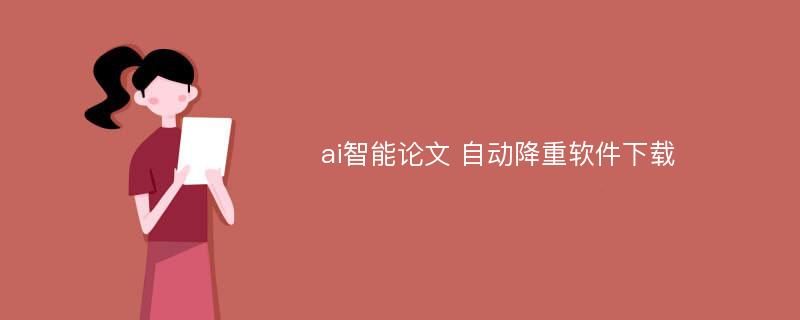 ai智能论文 自动降重软件下载