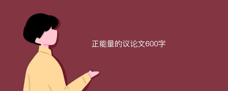 正能量的议论文600字