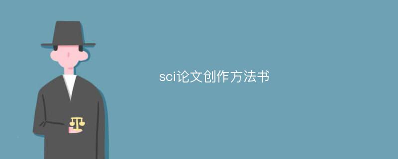 sci论文创作方法书