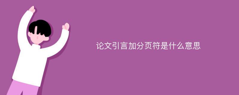 论文引言加分页符是什么意思