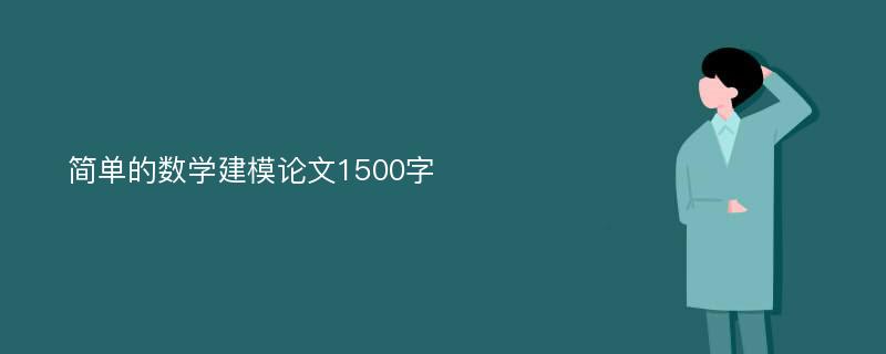 简单的数学建模论文1500字