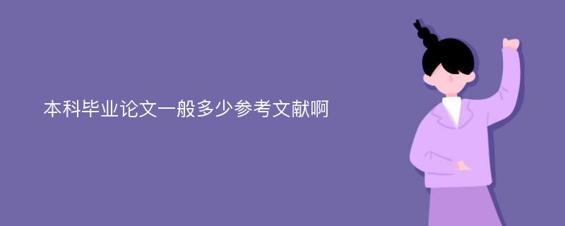 本科毕业论文一般多少参考文献啊