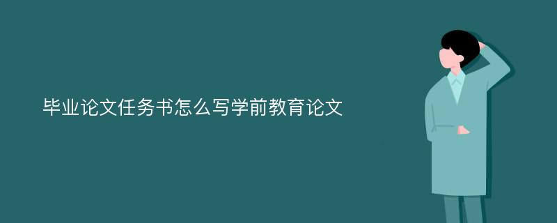 毕业论文任务书怎么写学前教育论文